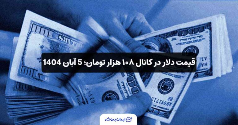قیمت دلار در کانال ۱۰۸ هزار تومان؛ 5 آبان 1404