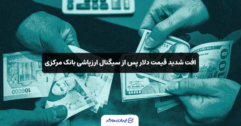 افت شدید قیمت دلار پس از سیگنال ارزپاشی بانک مرکزی