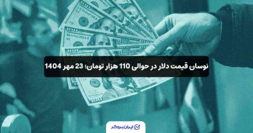قیمت دلار به تومان 23 مهر