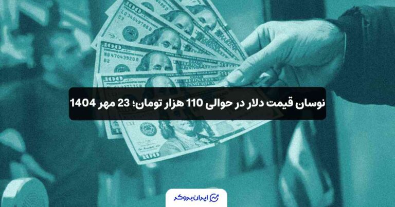 نوسان قیمت دلار در حوالی 110 هزار تومان؛ 23 مهر 1404