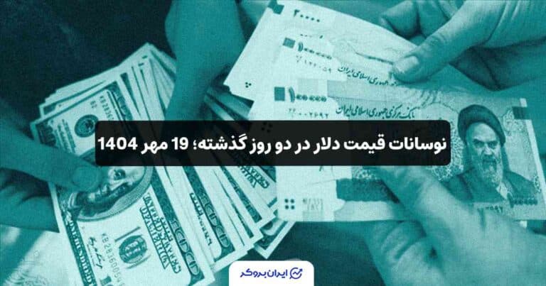 نوسانات قیمت دلار در دو روز گذشته؛ 19 مهر 1404