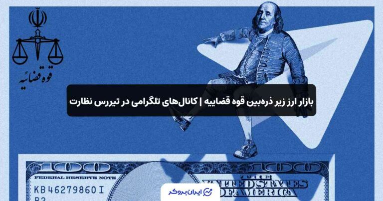بازار ارز زیر ذره‌بین قوه قضاییه | کانال‌های تلگرامی در تیررس نظارت
