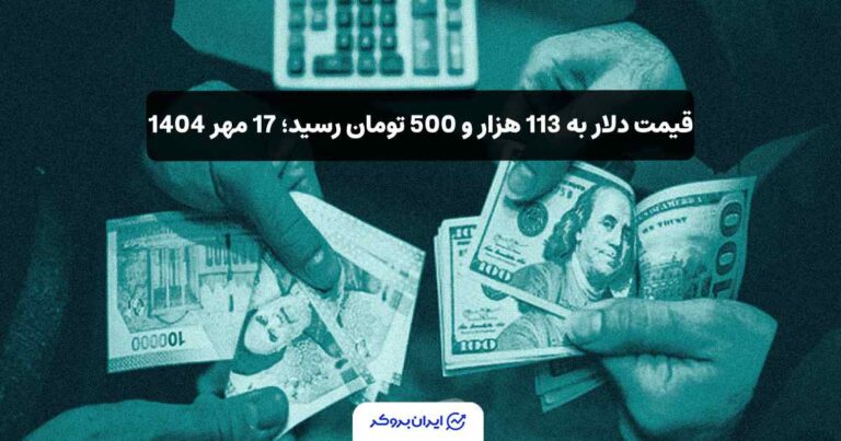 قیمت دلار به 113 هزار و 500 تومان رسید؛ 17 مهر 1404
