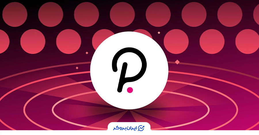 پولکادات جزو بهترین آلت کوین ها برای سرمایه گذاری