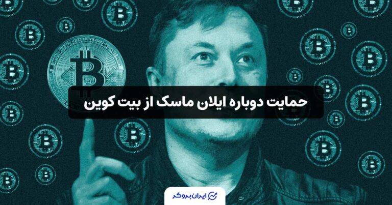 حمایت دوباره ایلان ماسک از بیت کوین!
