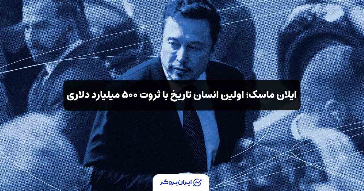 ثروت 500 میلیارد دلاری ایلان ماسک
