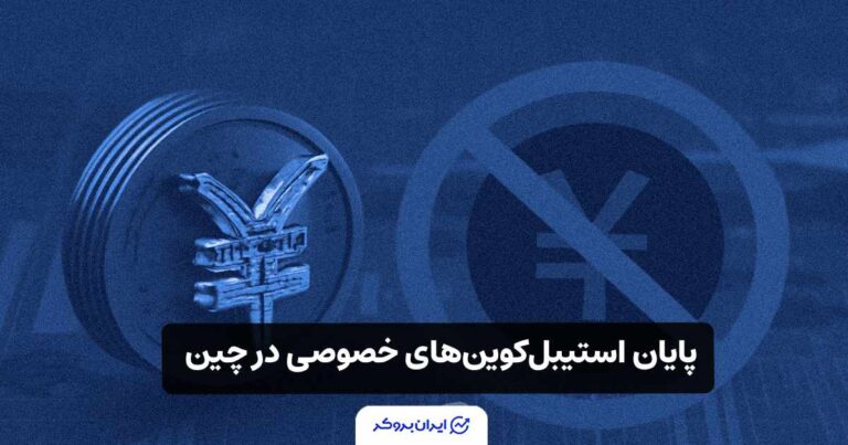 بانک مرکزی چین به پروژه های استیبل کوین های خصوصی خاتمه می‌دهد