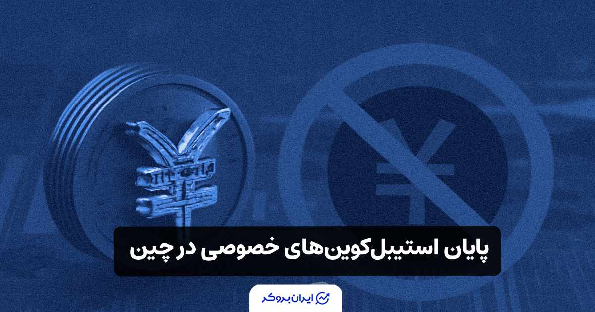 بانک مرکزی چین و پروژه های استیبل کوین های خصوصی