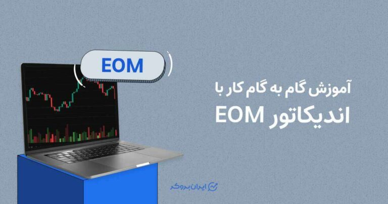 آموزش گام به گام کار با اندیکاتور EOM