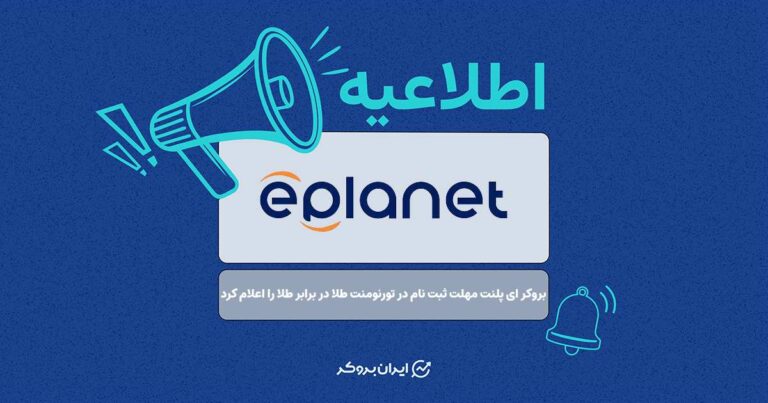 بروکر ای پلنت مهلت ثبت نام در تورنومنت طلا در برابر طلا را اعلام کرد