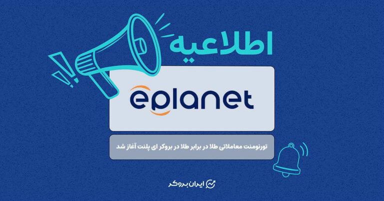 تورنومنت معاملاتی طلا در برابر طلا در بروکر ای پلنت آغاز شد