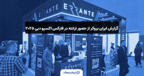 بازدید ایران بروکر از غرفه ارانته در اکسپوی فارکس دبی