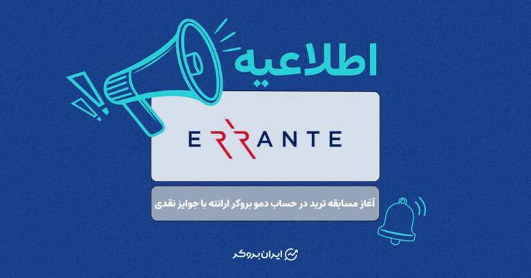 آغاز مسابقه ترید در حساب دمو بروکر ارانته با جوایز نقدی