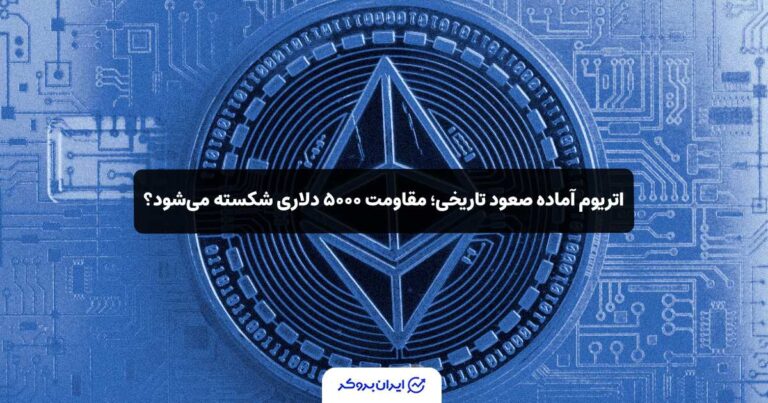 اتریوم آماده صعود تاریخی؛ مقاومت ۵۰۰۰ دلاری شکسته می‌شود؟