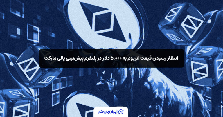انتظار رسیدن قیمت اتریوم به ۵,۰۰۰ دلار در پلتفرم پیش‌بینی پالی مارکت