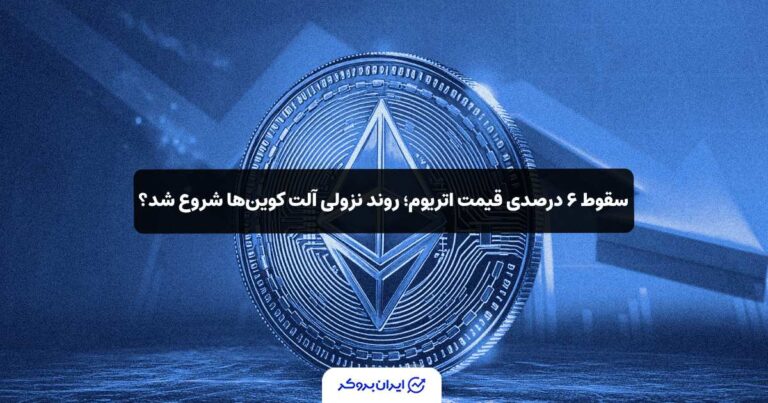 سقوط ۶ درصدی قیمت اتریوم؛ روند نزولی آلت کوین‌ها شروع شد؟