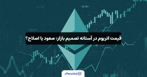 پیش بینی قیمت اتریوم