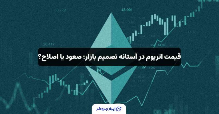 قیمت اتریوم در آستانه تصمیم بازار؛ صعود یا اصلاح؟