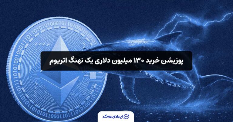 پوزیشن خرید ۱۳۰ میلیون دلاری یک نهنگ اتریوم؛ قیمت ETH به بالای ۴,۰۰۰ دلار می‌رسد؟