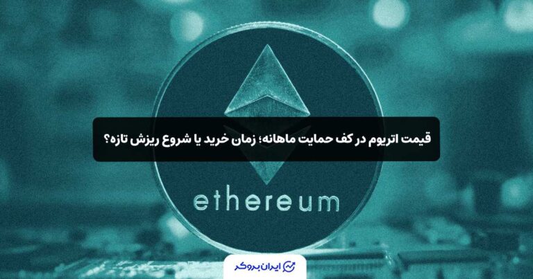 قیمت اتریوم در کف حمایت ماهانه؛ زمان خرید یا شروع ریزش تازه؟