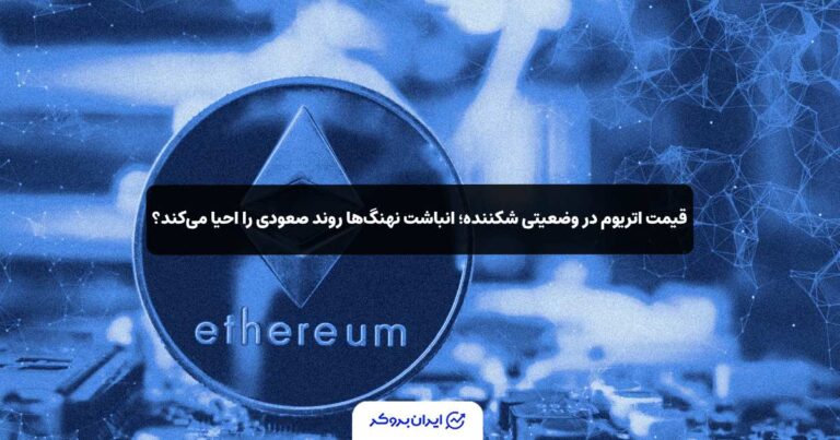 قیمت اتریوم در وضعیتی شکننده؛ انباشت نهنگ‌ها روند صعودی ETH را احیا می‌کند؟