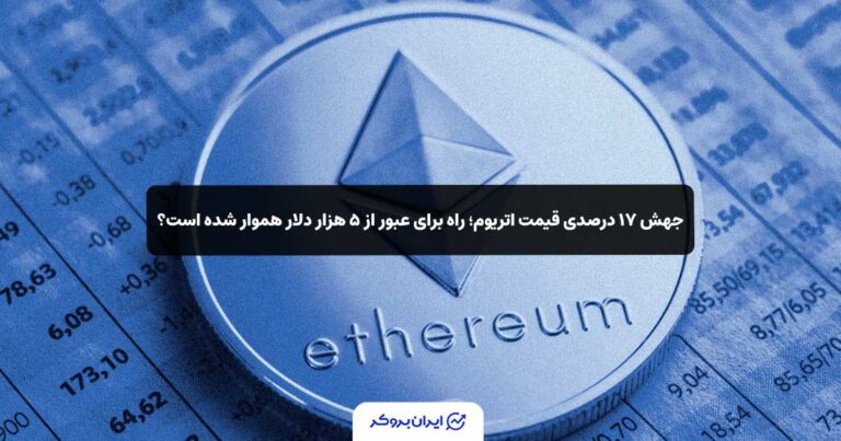 جهش ۱۷ درصدی قیمت اتریوم؛ راه برای عبور از ۵ هزار دلار هموار شده است؟