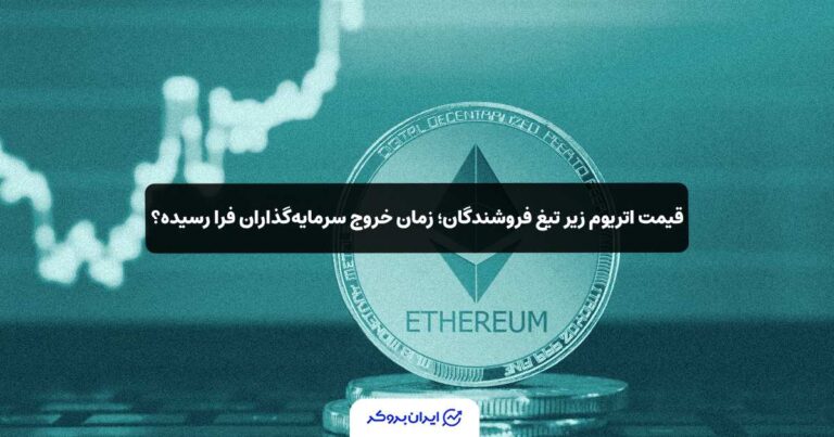 قیمت اتریوم زیر تیغ فروشندگان؛ زمان خروج سرمایه‌گذاران فرا رسیده؟
