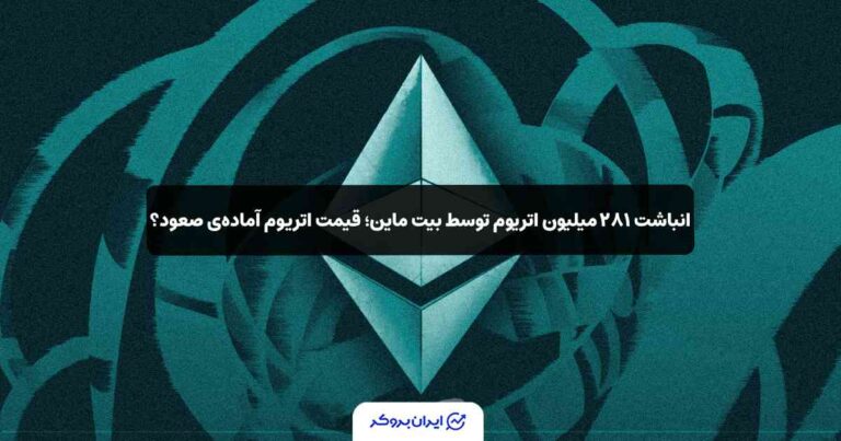 قیمت اتریوم با انباشت ۲۸۱ میلیون ETH آماده‌ صعود است؟