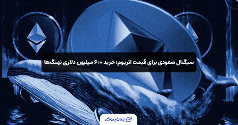 سیگنال صعودی برای قیمت اتریوم؛ خرید ۶۰۰ میلیون دلاری نهنگ‌ها!