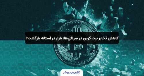 کاهش ذخایر BTC در صرافی‌ها