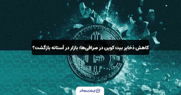 کاهش ذخایر بیت‌ کوین در صرافی ها؛ بازار در آستانه بازگشت؟