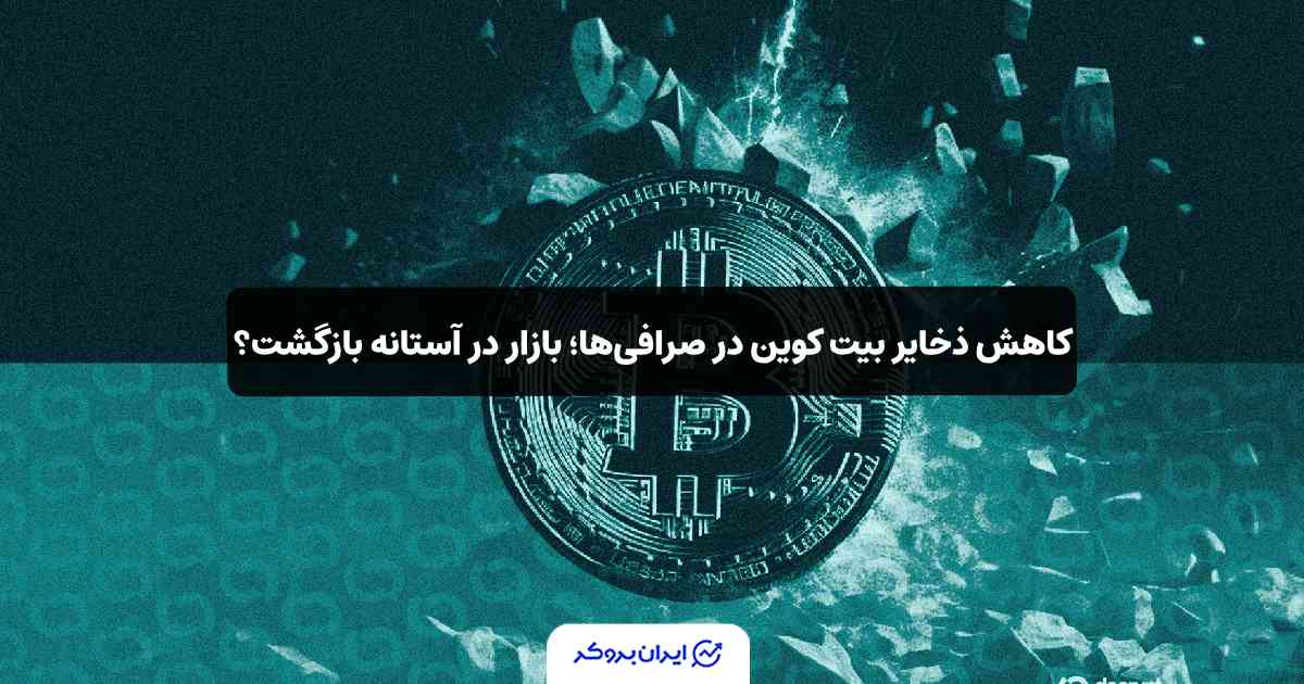کاهش ذخایر BTC در صرافی‌ها