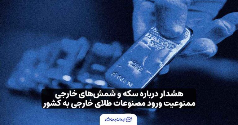 هشدار درباره سکه و شمش‌های خارجی؛ ممنوعیت ورود مصنوعات طلای خارجی به کشور