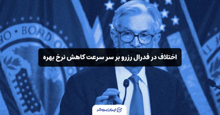 اختلاف در فدرال رزرو بر سر سرعت کاهش نرخ بهره