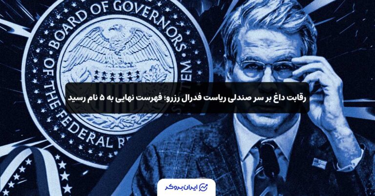 رقابت داغ بر سر صندلی ریاست فدرال رزرو؛ فهرست نهایی به ۵ نام رسید!