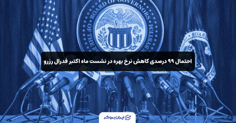 احتمال ۹۹ درصدی کاهش نرخ بهره در نشست ماه اکتبر فدرال رزرو