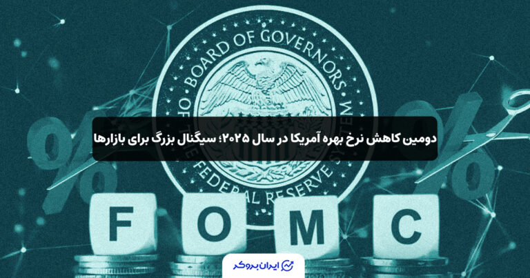 دومین کاهش نرخ بهره آمریکا در سال ۲۰۲۵؛ سیگنال بزرگ برای بازارها
