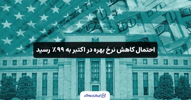 احتمال کاهش نرخ بهره در اکتبر به ۹۹٪ رسید!