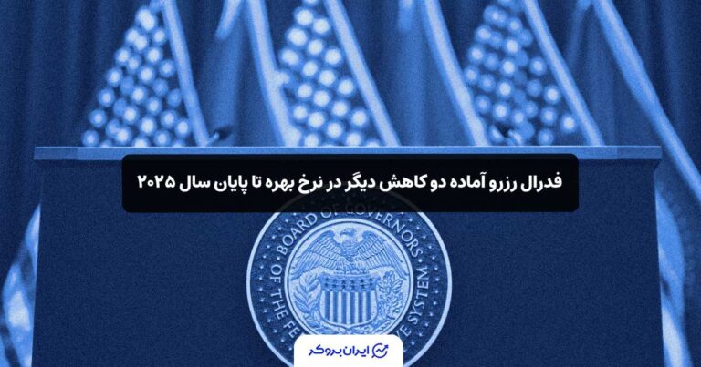 فدرال رزرو آماده دو کاهش دیگر در نرخ بهره تا پایان سال ۲۰۲۵