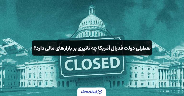 تعطیلی دولت فدرال آمریکا چه تاثیری بر بازارهای مالی دارد؟
