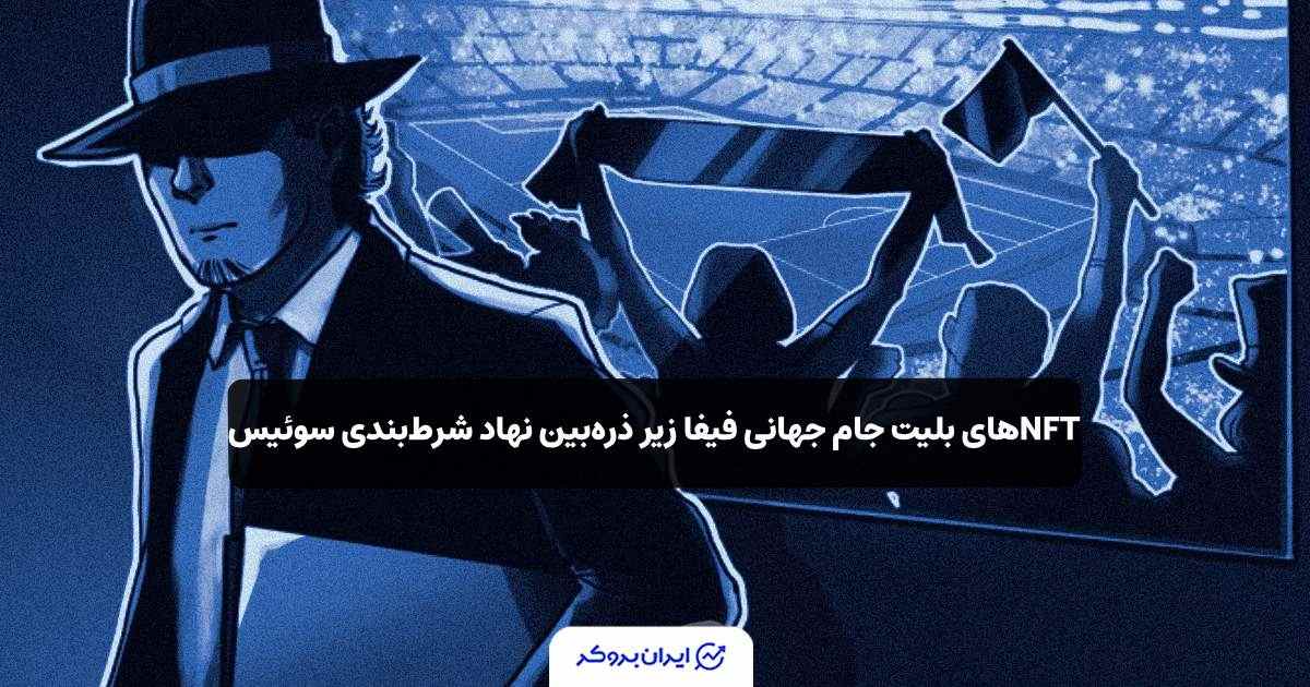 بررسی شرط بندی بلیط NFT فیفا