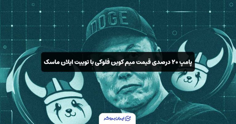 پامپ ۲۰ درصدی قیمت میم کوین فلوکی با توییت ایلان ماسک!