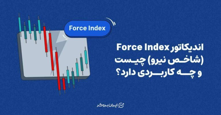 اندیکاتور Force Index (شاخص نیرو) چیست و چه کاربردی دارد؟
