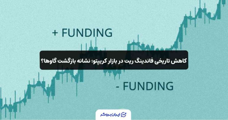 کاهش تاریخی فاندینگ ریت در بازار کریپتو؛ نشانه بازگشت گاوها؟
