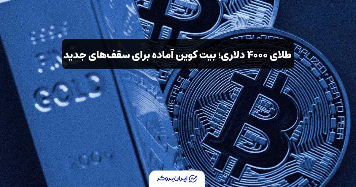 بیت کوین و طلا صعودی