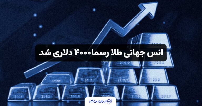 انس جهانی طلا رسماً ۴,۰۰۰ دلاری شد!