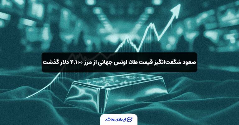 صعود شگفت‌انگیز قیمت طلا؛ اونس جهانی از مرز ۴,۱۰۰ دلار گذشت!