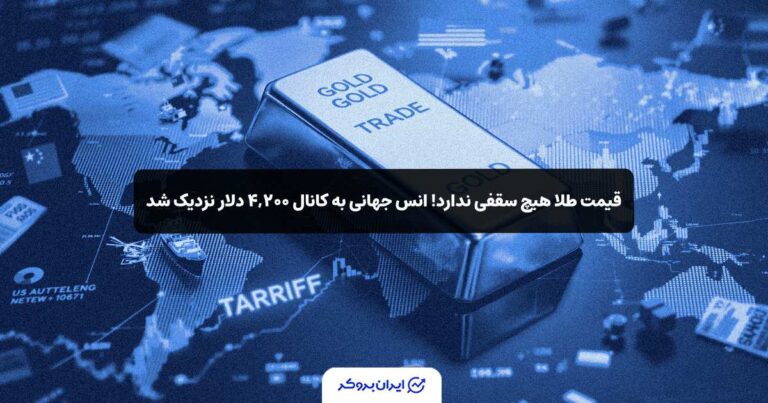 قیمت طلا هیچ سقفی ندارد! انس جهانی به کانال ۴,۲۰۰ دلار نزدیک شد