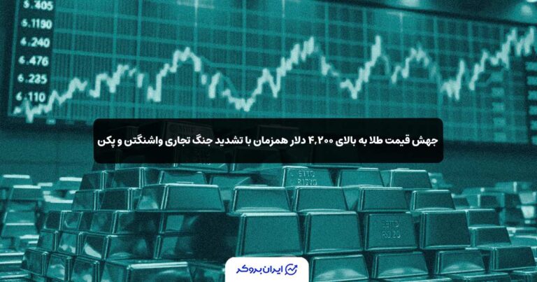 جهش قیمت طلا به بالای ‌۴,۲۰۰‌ دلار همزمان با تشدید جنگ تجاری واشنگتن و پکن