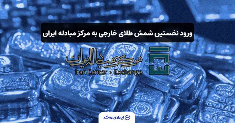 ورود نخستین شمش طلای خارجی به مرکز مبادله ایران